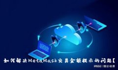 如何解决MetaMask交易金额提