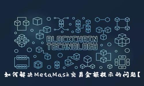 如何解决MetaMask交易金额提示的问题？