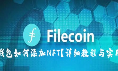 小狐钱包如何添加NFT？详细教程与实用技巧