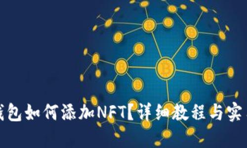 小狐钱包如何添加NFT？详细教程与实用技巧