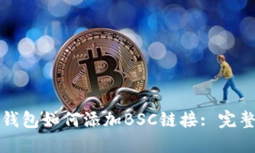 小狐钱包如何添加BSC链接: 完整指南