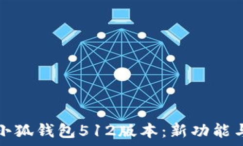   
全面解析小狐钱包512版本：新功能与使用技巧