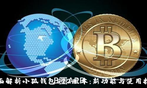   
全面解析小狐钱包512版本：新功能与使用技巧