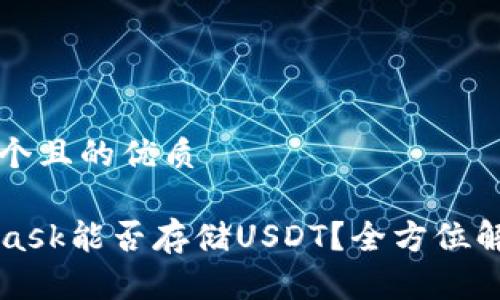 思考一个且的优质

MetaMask能否存储USDT？全方位解析指南