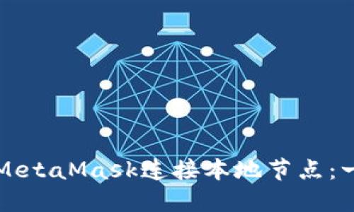 如何使用MetaMask连接本地节点：一步步指南