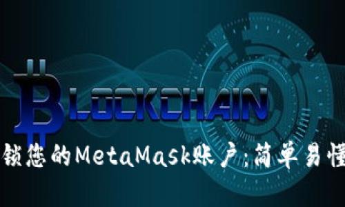 如何解锁您的MetaMask账户：简单易懂的指南