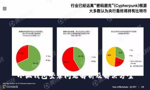 小狐钱包登录问题解析及解决方案