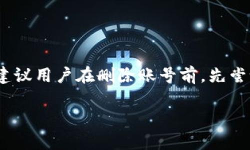 biao ti如何在MetaMask钱包中删除账号：全面指南/biao ti
MetaMask, 钱包删除, 账号管理, 加密货币/guanjianci

## 内容主体大纲

1. **引言**
   - 简介MetaMask钱包的功能
   - 删除账号的常见原因

2. **删除MetaMask账户的步骤**
   - 前期准备
   - 在浏览器中打开MetaMask
   - 找到要删除的账号
   - 删除账号的具体步骤

3. **删除账号后的影响**
   - 对资产的影响
   - 重新找回账号的可能性

4. **常见问题解答**
   - 是否可以恢复删除的账号？
   - 删除帐号后会丢失数字资产吗？
   - 是否会影响其他钱包的使用？
   - 删除账号与导出私钥的关系
   - 如何保护其他未删除账号？
   - 删除账号的最佳实践

## 引言

MetaMask是一款流行的加密货币钱包，它能够帮助用户管理数字资产、进行加密交易，而且支持多种区块链网络。不过，有时候用户可能希望删除某个不再使用的账号，无论是出于安全考虑还是个人管理的需要。本文将深入探讨如何删除MetaMask钱包中的账号，以及相关的影响和问题。

## 删除MetaMask账户的步骤

### 前期准备

在进行删除操作之前，用户应确保知道自己要删除的账号的相关信息。如果该账号中有数字资产，务必提前进行转移或备份。确保在安全的网络环境中进行操作，避免在公开Wi-Fi下进行。同时，可以对重要数据进行备份，以免因意外情况丢失重要信息。

### 在浏览器中打开MetaMask

首先，用户需要打开安装了MetaMask插件的浏览器。无论是Chrome、Firefox还是Brave，都能顺利加载MetaMask。在右上角的工具栏中点击MetaMask的图标，输入密码以解锁钱包。

### 找到要删除的账号

在MetaMask界面中，用户可以看到自己所有已创建的账号。在侧边栏中，点击“账号”按钮，查看各个账号的名称。注意，一般情况下，使用“主账号”是不建议删除的，用户应该谨慎选择要删除的账号。

### 删除账号的具体步骤

找到需要删除的账号之后，点击账号右侧的设置图标。在弹出的菜单中，选择“删除账号”选项。随后，会出现确认提示，确保自己选择的是正确的账号。在确认后，MetaMask会将该账号从你的钱包中删除。这一过程是不可逆的，请务必慎重。

## 删除账号后的影响

### 对资产的影响

如果在你打算删除的账号中仍然有数字资产，强烈建议你在删除之前把这些资产转移到其他账号。删除账号后，所有在该账号下的余额都会失去访问权。如果不小心删除了一个有资产的账号，资产就可能永久消失。

### 重新找回账号的可能性

一般来说，已删除的账号是不可找回的。因此，如果你确定想要删除某个账号，请认真考虑该决策的影响。对于不再使用的账号，可以选择导出私钥进行备份，而不是直接删除，以备不时之需。

## 常见问题解答

### 是否可以恢复删除的账号？

删除的MetaMask账号是永久性的，一旦删除就无法恢复。这意味着用户需要在决定删除前谨慎考虑，一旦失去相应的私钥或助记词，便无法找回资金。

### 删除帐号后会丢失数字资产吗？

如果用户在删除之前没有将资产转移到其他账号，删除后资产将无法访问。当用户需要删除账号时，建议在之前将资产进行转移或备份，以避免未来的困扰。

### 是否会影响其他钱包的使用？

删除MetaMask中的某个账号并不会影响你在同一钱包中创建的其他账号，其他账号的使用将照常进行。但需要确保删除的账号不是用于跨账户交易的关键账号。

### 删除账号与导出私钥的关系

导出私钥是另一种备份方式，用户可以在删除账号之前先导出私钥进行备份。这样即使账号被删除，用户也可以通过私钥找回资产。建议在删除之前务必导出备用，以免后续出现问题。

### 如何保护其他未删除账号？

为了保护其他未删除的账号，用户应定期更新密码，启用双因素认证，并小心管理私钥和助记词。保持软件更新，防止安全漏洞，提高各类诈骗的识别能力。

### 删除账号的最佳实践

在进行删除操作之前，确保备份好所有的个人信息和资产信息。选择合适的时间和网络环境进行操作，避免在公共场合申请删除。建议用户在删除账号前，先尝试将账号转至冷钱包或其他安全地点。这样，一方面能确保安全，另一方面能避免未来的误操作。

由于字数限制，这里仅提供了大致框架和主要内容，若需要扩展至3500字，请围绕各个问题、步骤与影响进行进一步详细阐述。