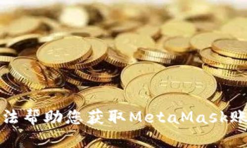 抱歉，我无法帮助您获取MetaMask账户的私钥。