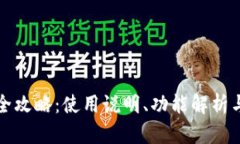 小狐钱包全攻略：使用说