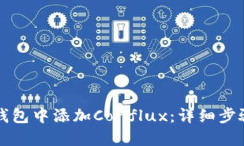 如何在小狐钱包中添加Conflux：详细步骤与实用指南