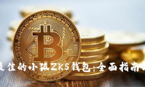 如何选择最佳的小狐ZKS钱包：全面指南与实用建议