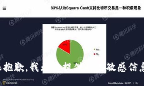 很抱歉，我无法提供此类敏感信息。