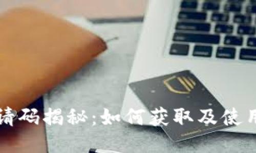 小狐钱包邀请码揭秘：如何获取及使用的详细指南