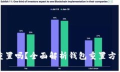 小狐钱包能重置吗？全面