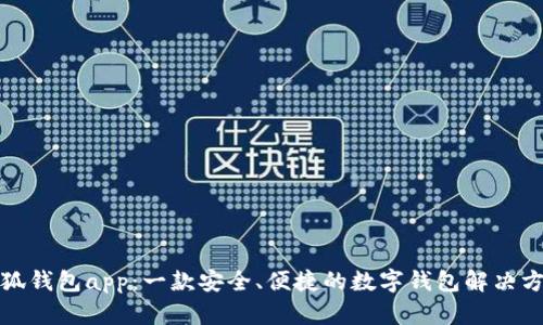 小狐钱包app：一款安全、便捷的数字钱包解决方案