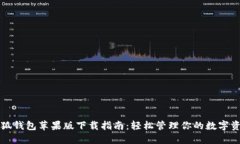 小狐钱包苹果版下载指南