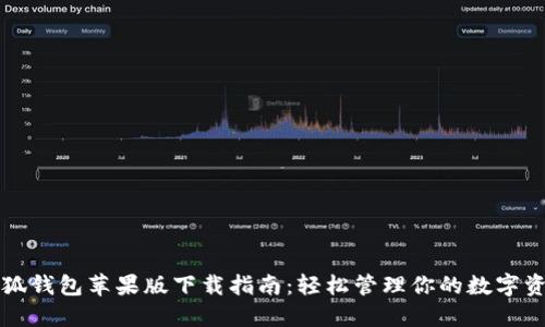 小狐钱包苹果版下载指南：轻松管理你的数字资产