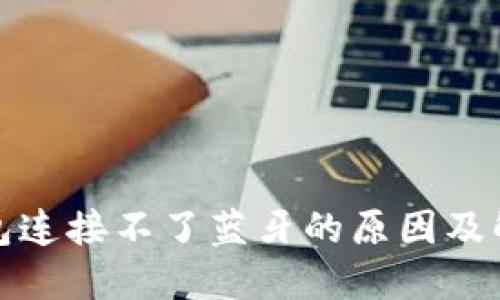 小狐钱包连接不了蓝牙的原因及解决方案