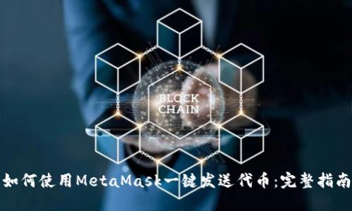 如何使用MetaMask一键发送代币：完整指南