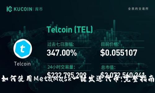 如何使用MetaMask一键发送代币：完整指南