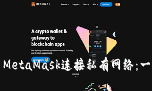 如何使用MetaMask连接私有网络：一步步指南