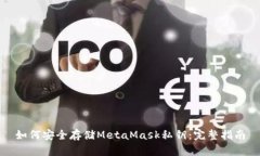 如何安全存储MetaMask私钥：