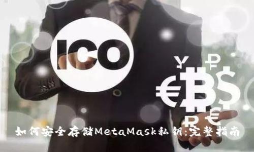 如何安全存储MetaMask私钥：完整指南