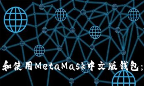 如何下载和使用MetaMask中文版钱包：全面指南