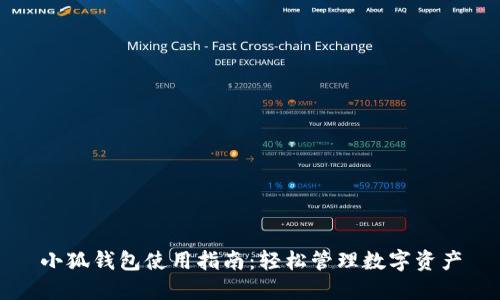 小狐钱包使用指南：轻松管理数字资产