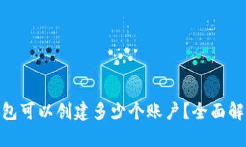 标签内容：
Metamask钱包可以创建多少个账户？全面解析及使用技巧