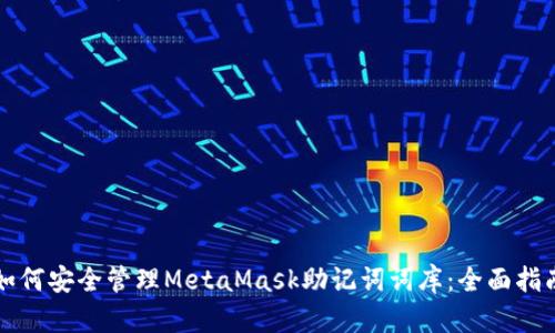 如何安全管理MetaMask助记词词库：全面指南