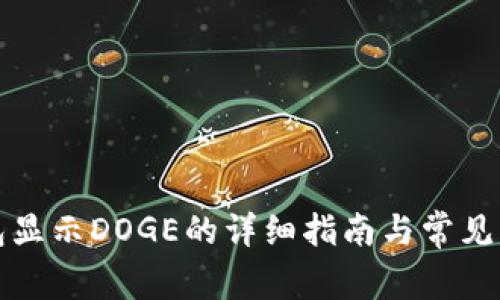 小狐钱包显示DOGE的详细指南与常见问题解答