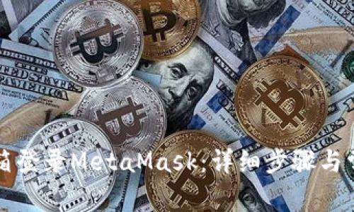 如何使用邮箱登录MetaMask：详细步骤与常见问题解析