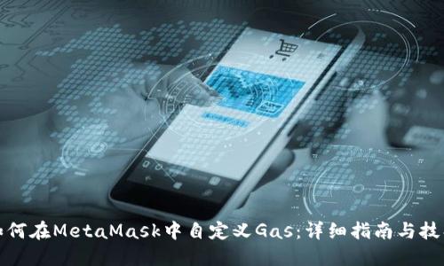 如何在MetaMask中自定义Gas：详细指南与技巧