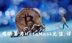 如何使用欧易为MetaMask充值