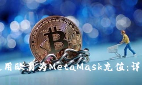 如何使用欧易为MetaMask充值：详细指南