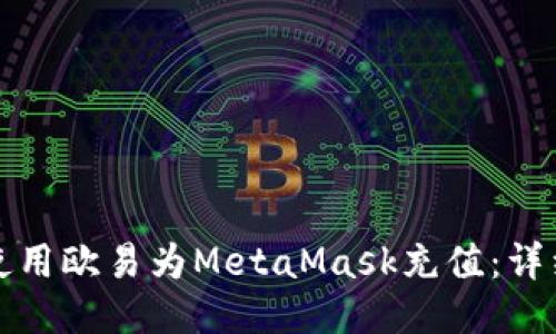 如何使用欧易为MetaMask充值：详细指南