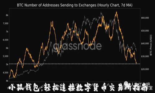
小狐钱包：轻松连接数字货币交易所指南