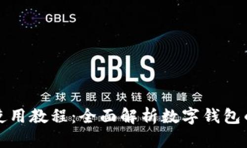 小狐钱包使用教程：全面解析数字钱包的便捷操作