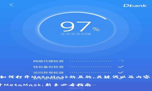 以下是关于“如何打开MetaMask的且的、关键词以及内容大纲”的部分：

如何轻松打开MetaMask：新手必看指南