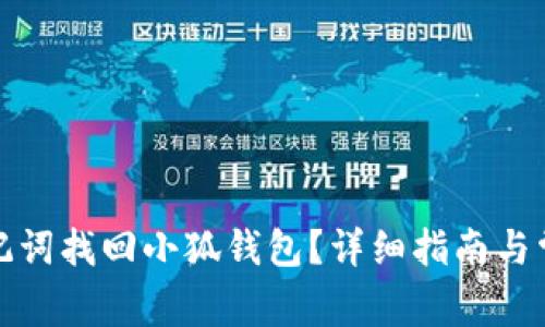 如何利用助记词找回小狐钱包？详细指南与常见问题解答