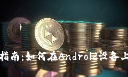 小狐钱包安卓使用指南：如何在Android设备上安全使用小狐钱包