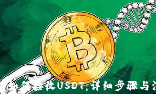 
小狐钱包如何接收USDT：详细步骤与注意事项