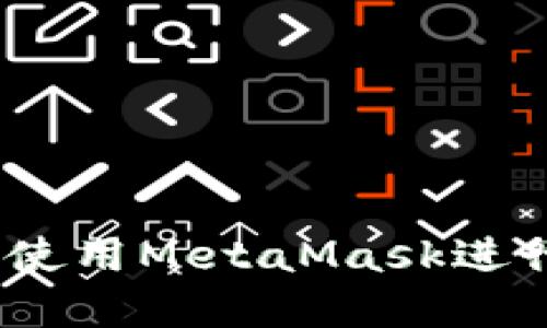 如何在OKEx上使用MetaMask进行加密货币交易