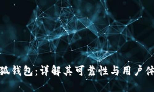 小狐钱包：详解其可靠性与用户体验