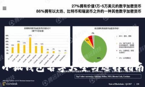 小狐钱包名字大全与选择指南