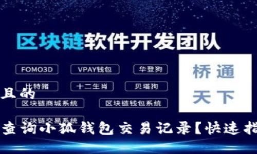 思考一个且的

code如何查询小狐钱包交易记录？快速指南与技巧