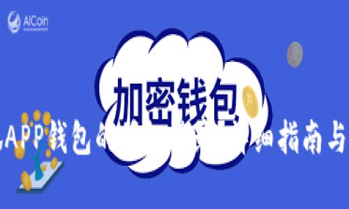 如何取消小狐APP钱包的授权登录？详细指南与常见问题解答