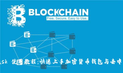 Metamask 使用教程：快速上手加密货币钱包与去中心化应用